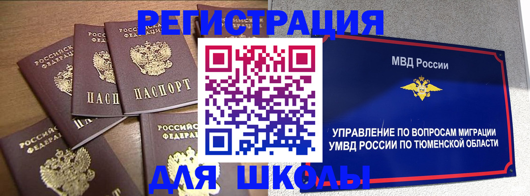 временная регистрация для школы в Тавде